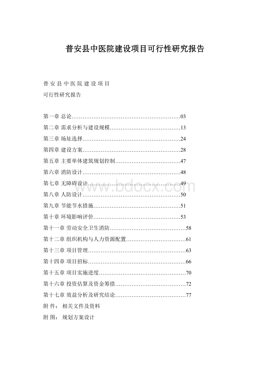 普安县中医院建设项目可行性研究报告.docx_第1页