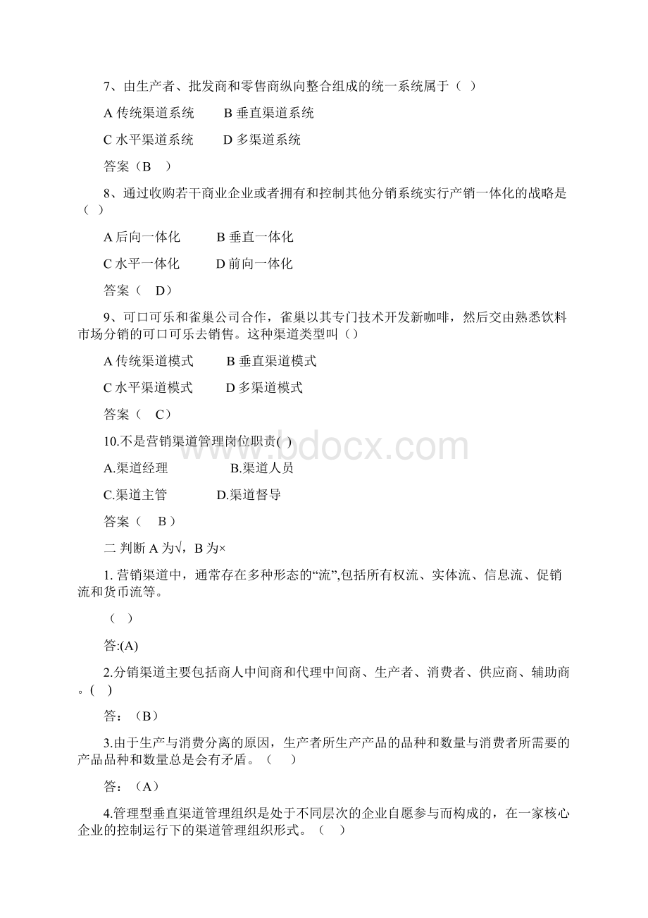 营销渠道管理试题库完整.docx_第2页