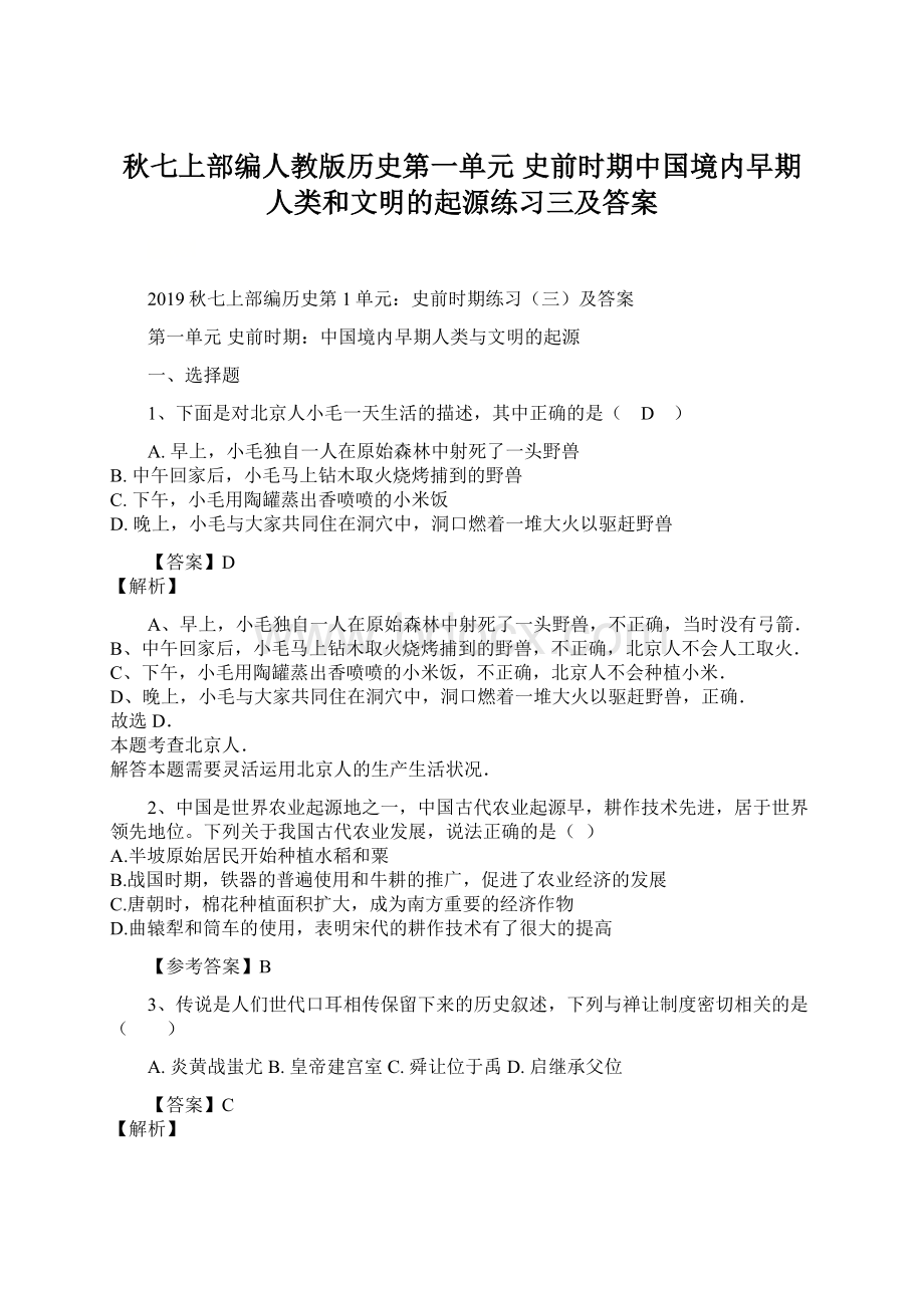 秋七上部编人教版历史第一单元史前时期中国境内早期人类和文明的起源练习三及答案.docx_第1页