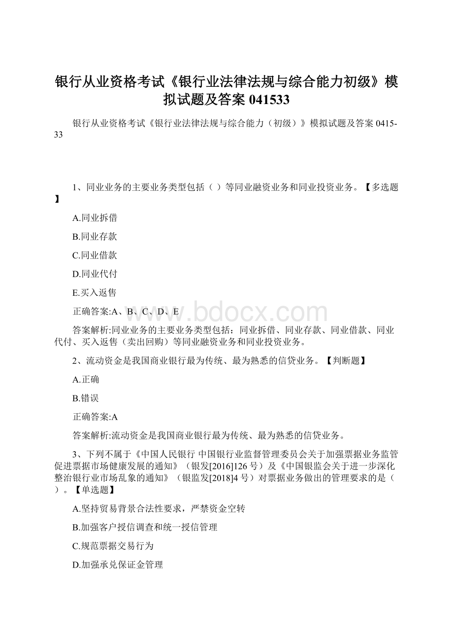 银行从业资格考试《银行业法律法规与综合能力初级》模拟试题及答案041533Word文档下载推荐.docx