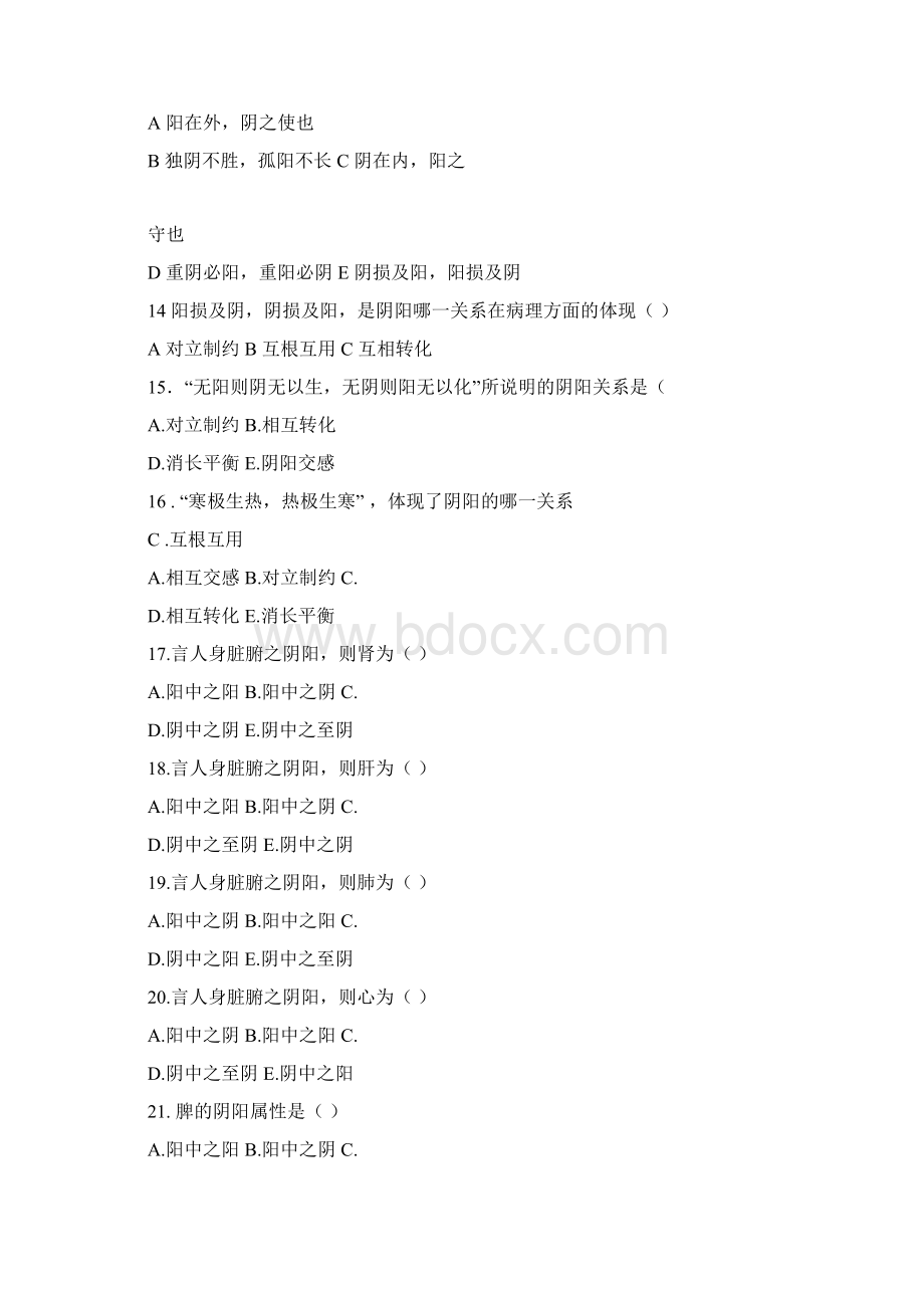 中医基础理论中医学的哲学基础习题集Word下载.docx_第3页