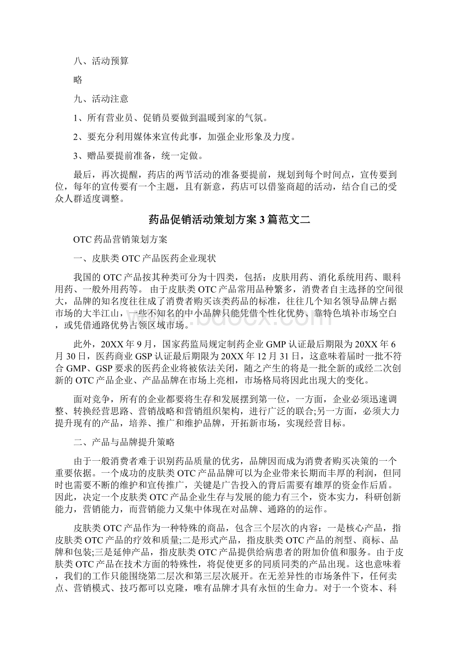 药品促销活动策划方案.docx_第2页