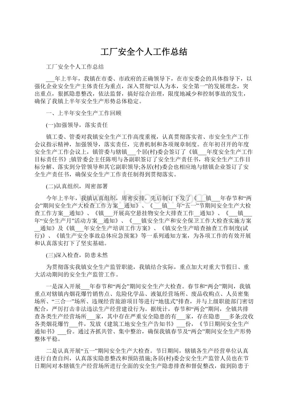 工厂安全个人工作总结.docx_第1页