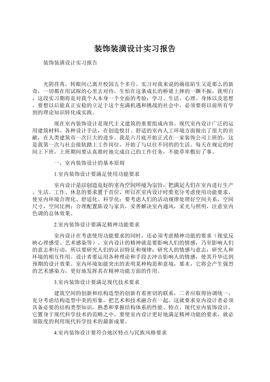 装饰装潢设计实习报告Word文档格式.docx