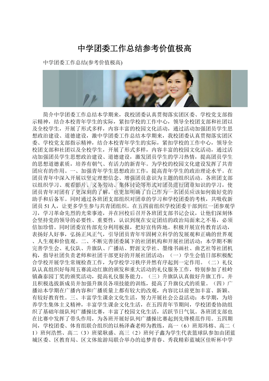 中学团委工作总结参考价值极高.docx_第1页