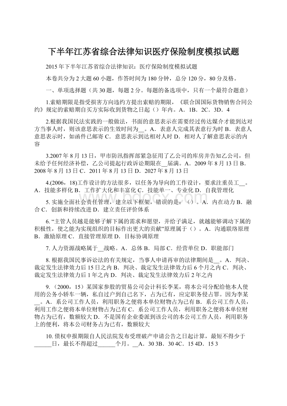 下半年江苏省综合法律知识医疗保险制度模拟试题.docx_第1页