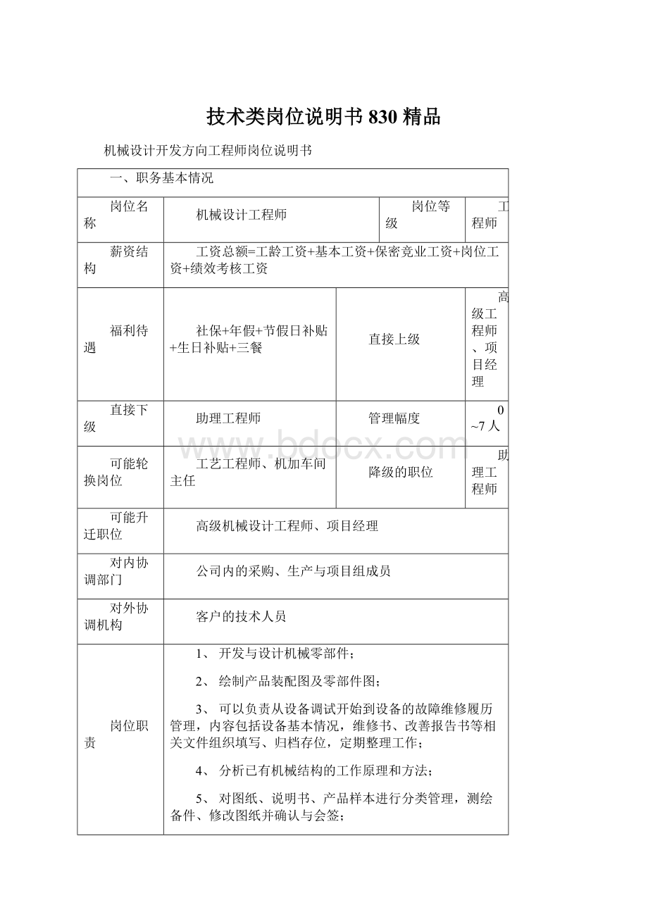 技术类岗位说明书830 精品Word格式.docx_第1页