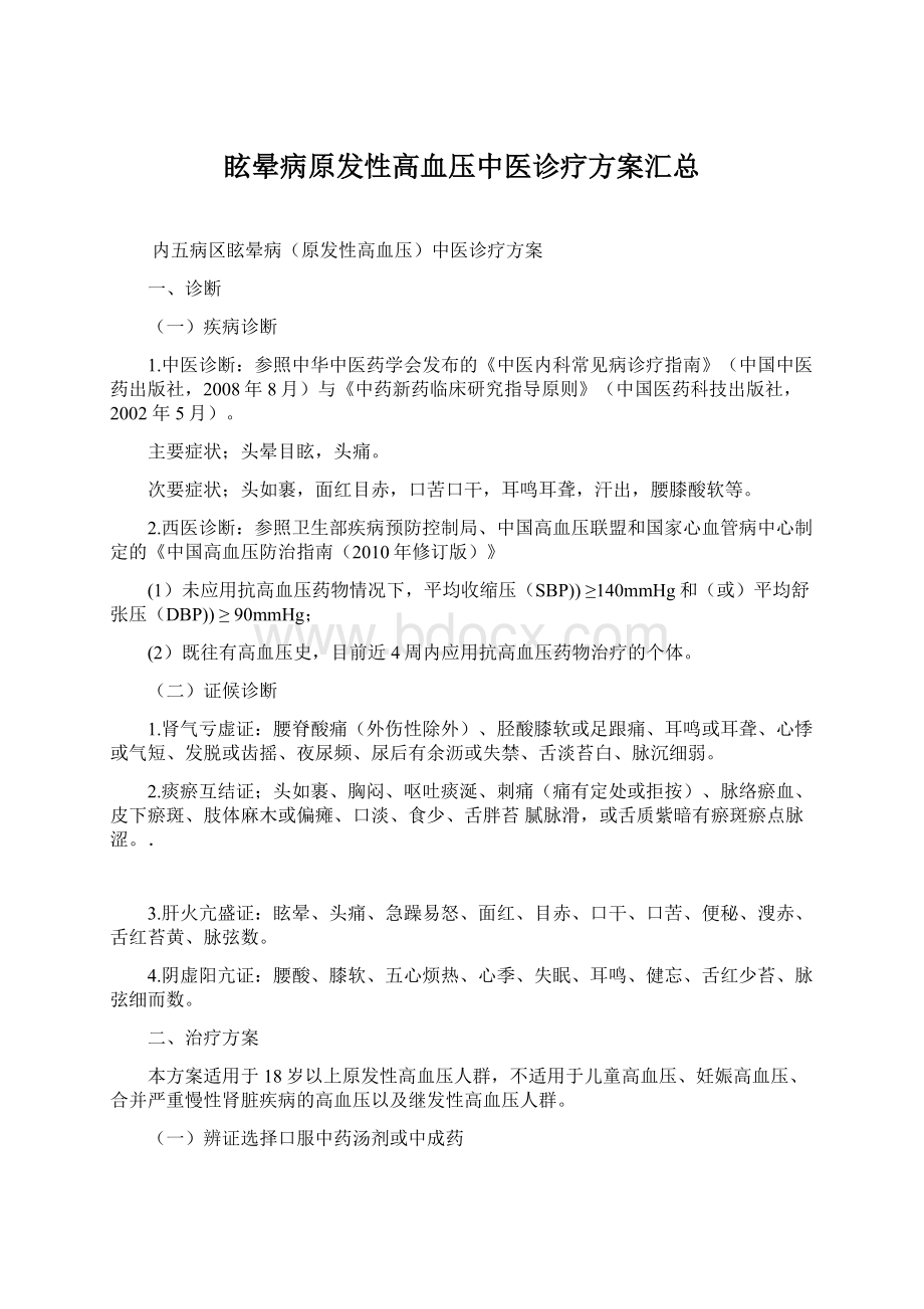 眩晕病原发性高血压中医诊疗方案汇总Word文档格式.docx_第1页