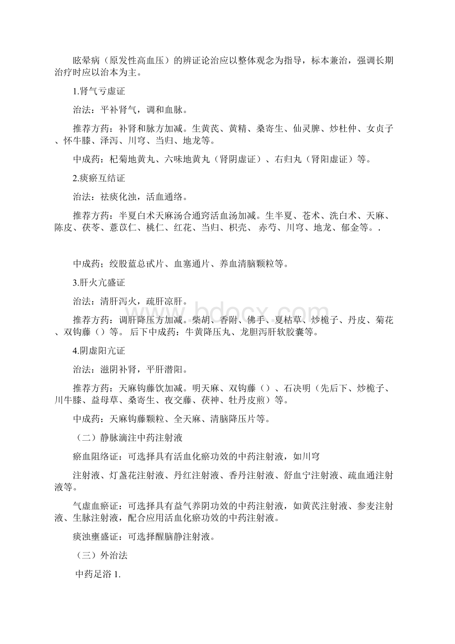 眩晕病原发性高血压中医诊疗方案汇总Word文档格式.docx_第2页