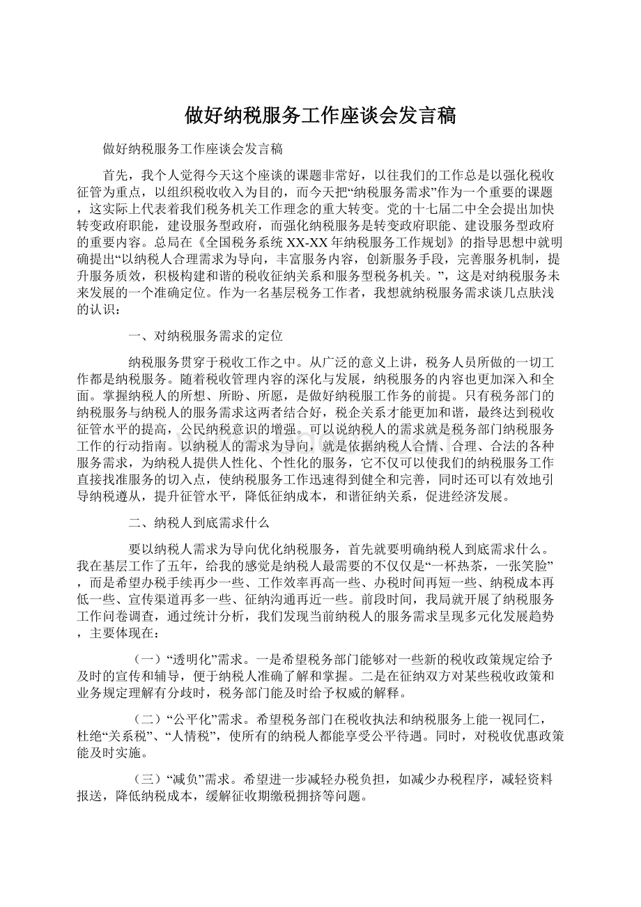 做好纳税服务工作座谈会发言稿.docx_第1页