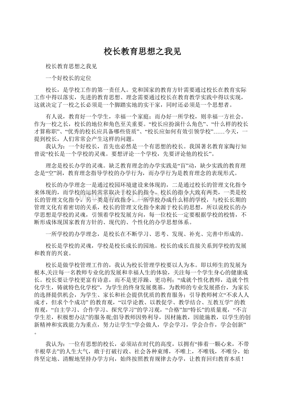 校长教育思想之我见文档格式.docx_第1页