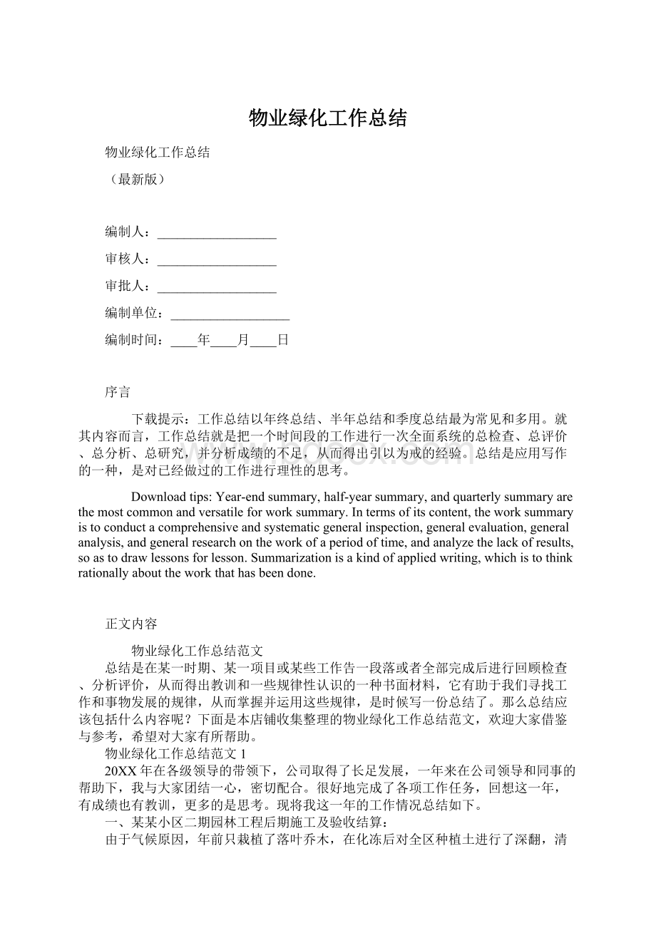 物业绿化工作总结.docx