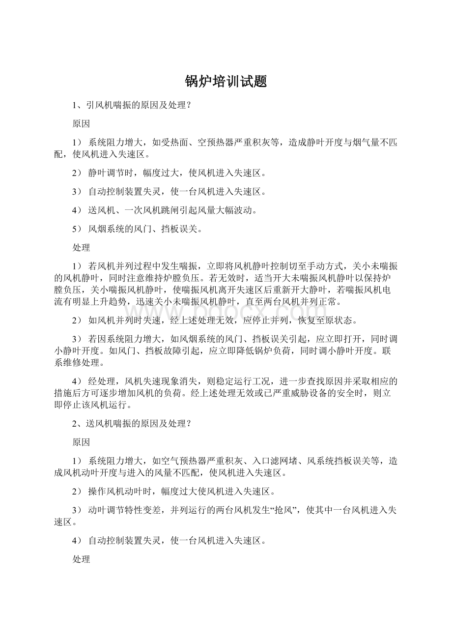 锅炉培训试题Word文档下载推荐.docx