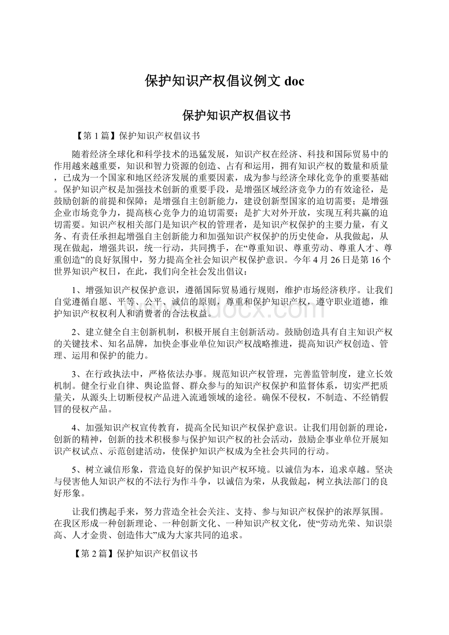 保护知识产权倡议例文docWord下载.docx