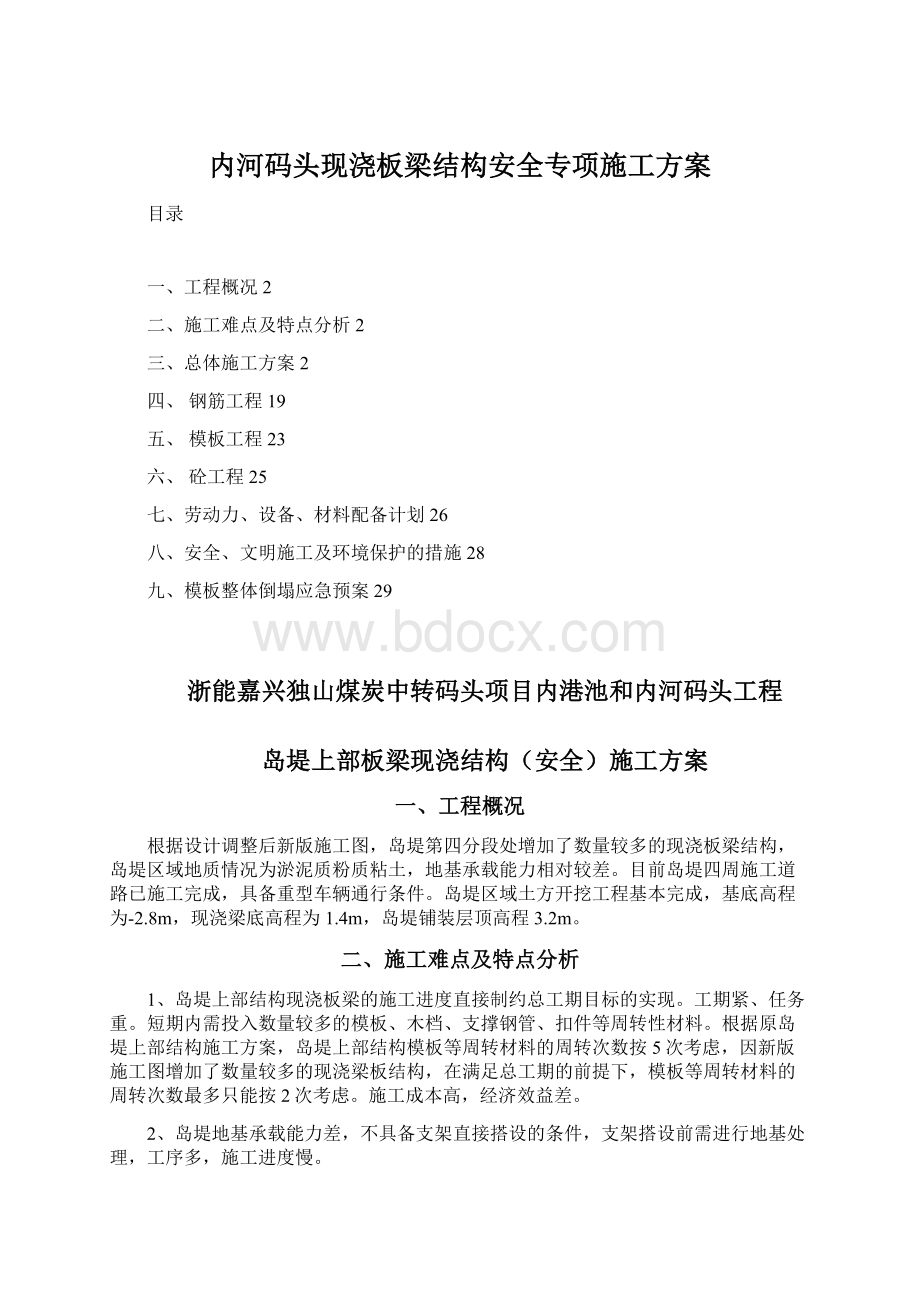 内河码头现浇板梁结构安全专项施工方案.docx