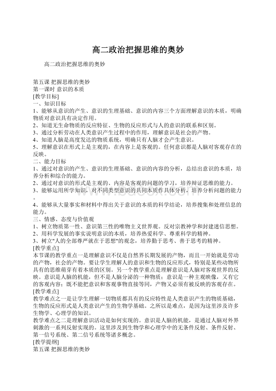 高二政治把握思维的奥妙.docx