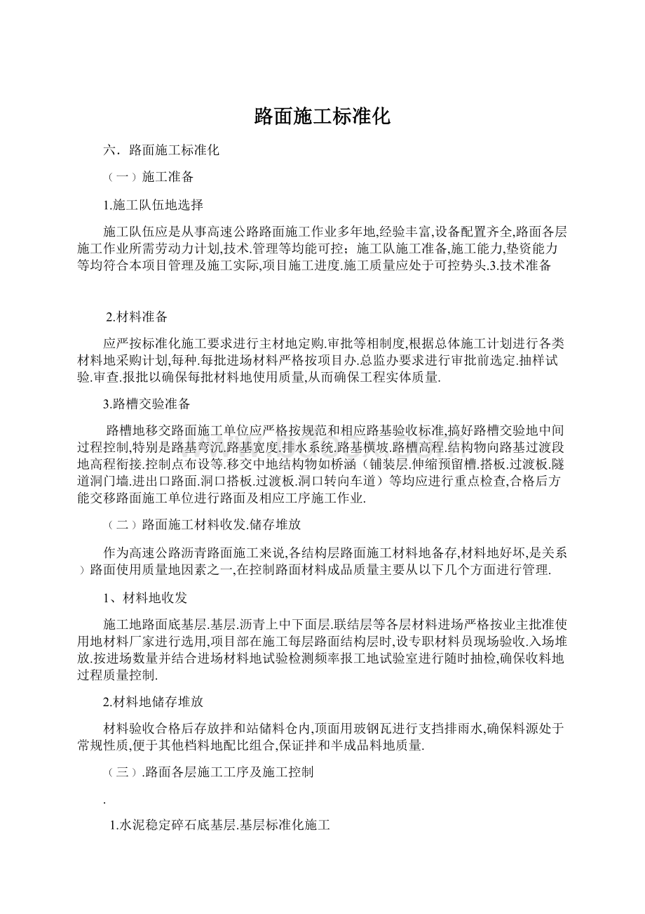 路面施工标准化Word格式文档下载.docx_第1页