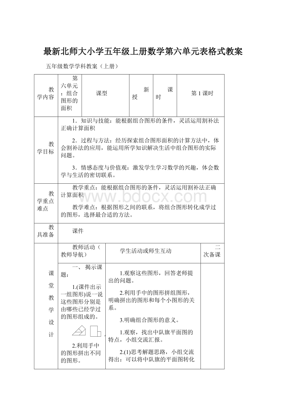 最新北师大小学五年级上册数学第六单元表格式教案.docx_第1页