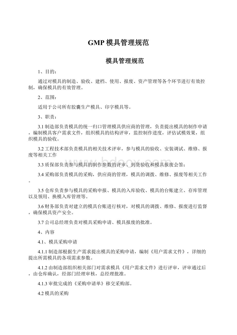 GMP模具管理规范Word下载.docx