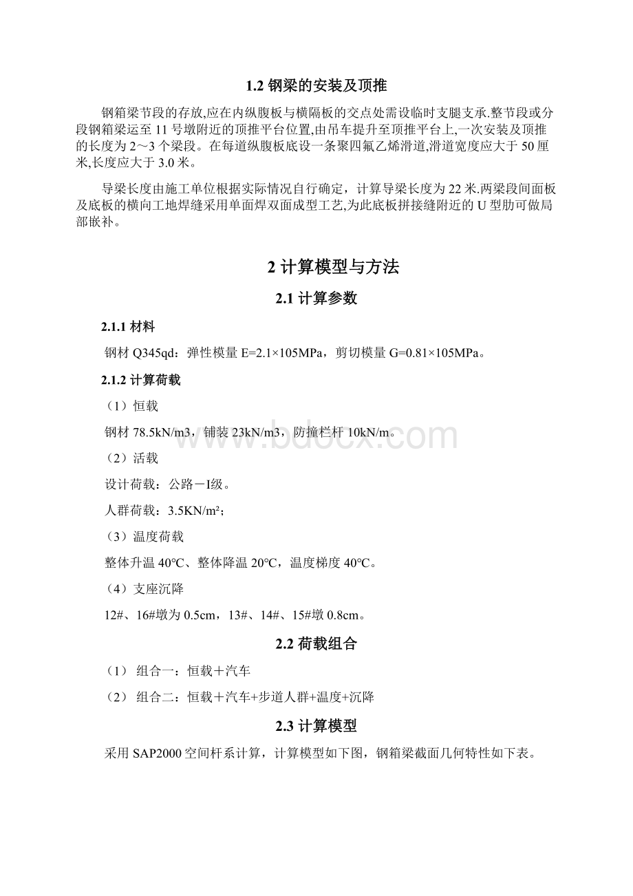 桥梁钢箱梁计算书Word格式文档下载.docx_第2页