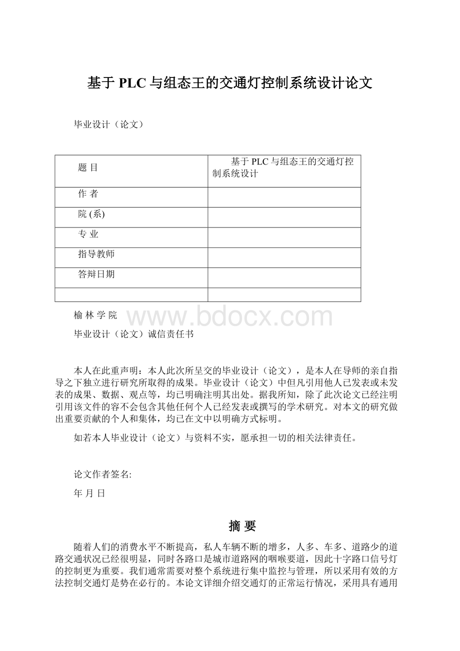 基于PLC与组态王的交通灯控制系统设计论文Word格式文档下载.docx