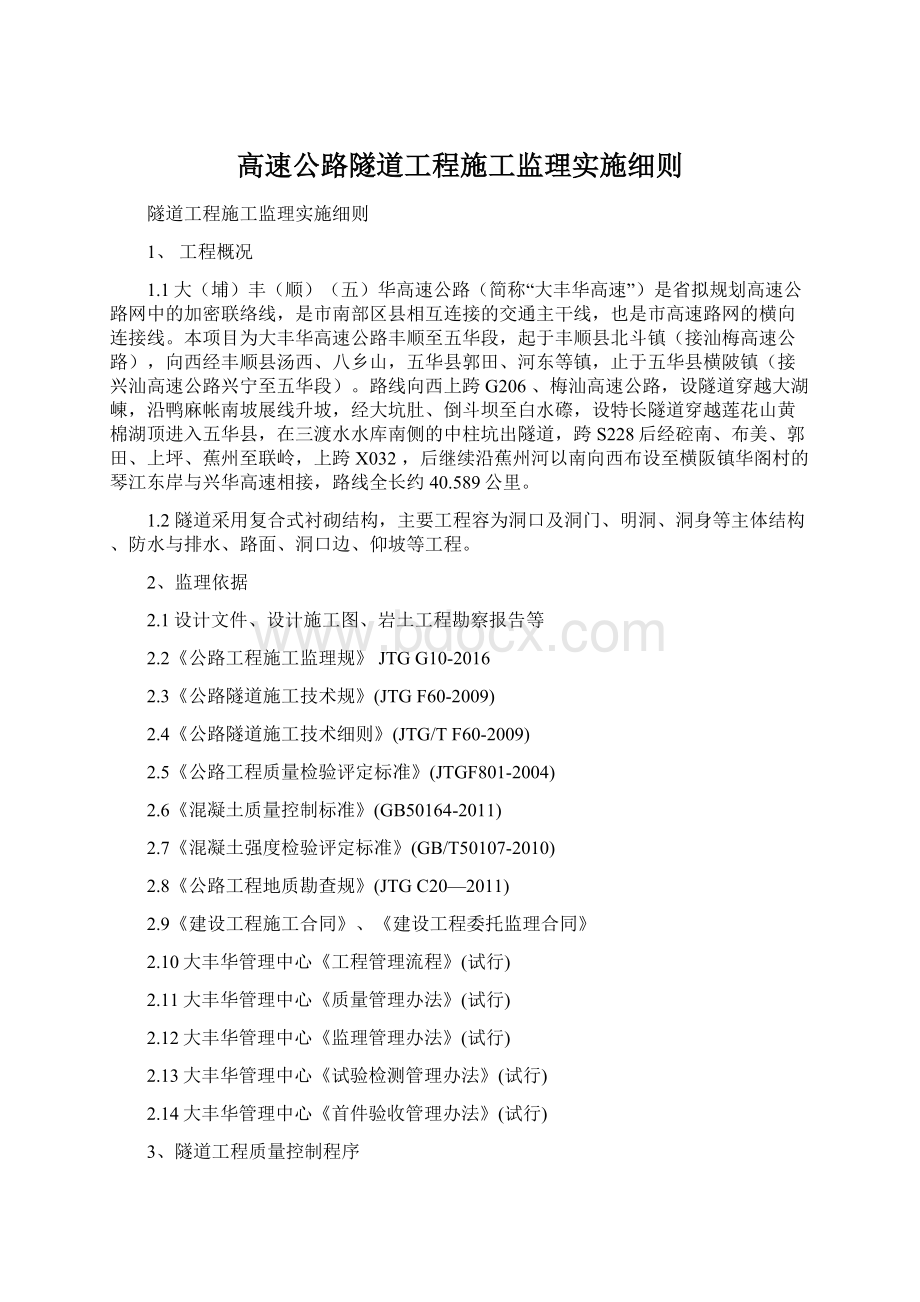 高速公路隧道工程施工监理实施细则.docx_第1页