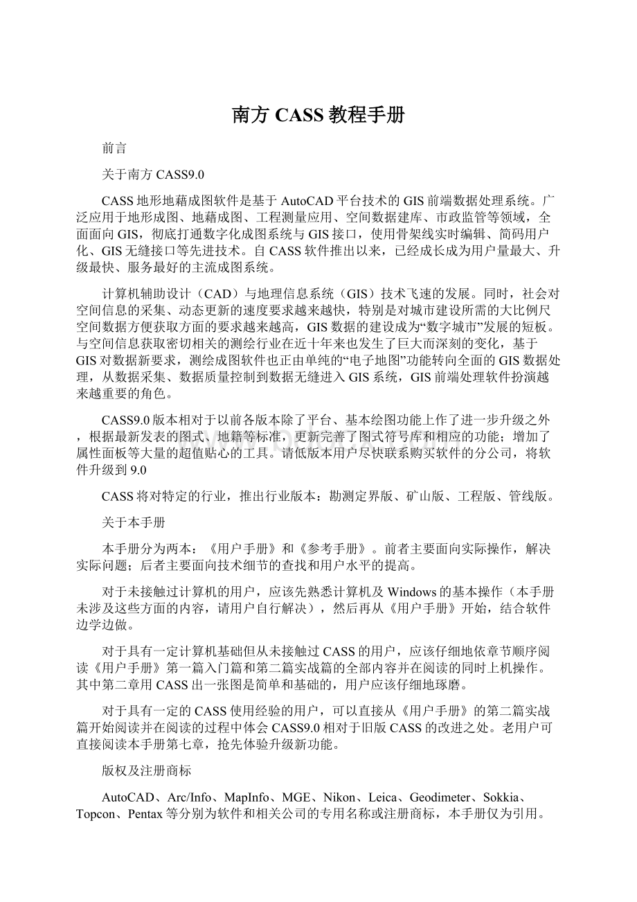 南方CASS教程手册Word文档格式.docx