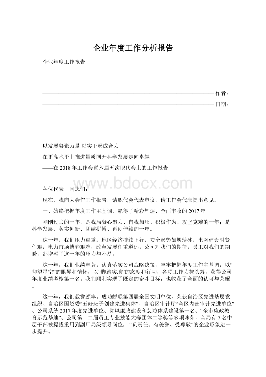 企业年度工作分析报告Word文档下载推荐.docx