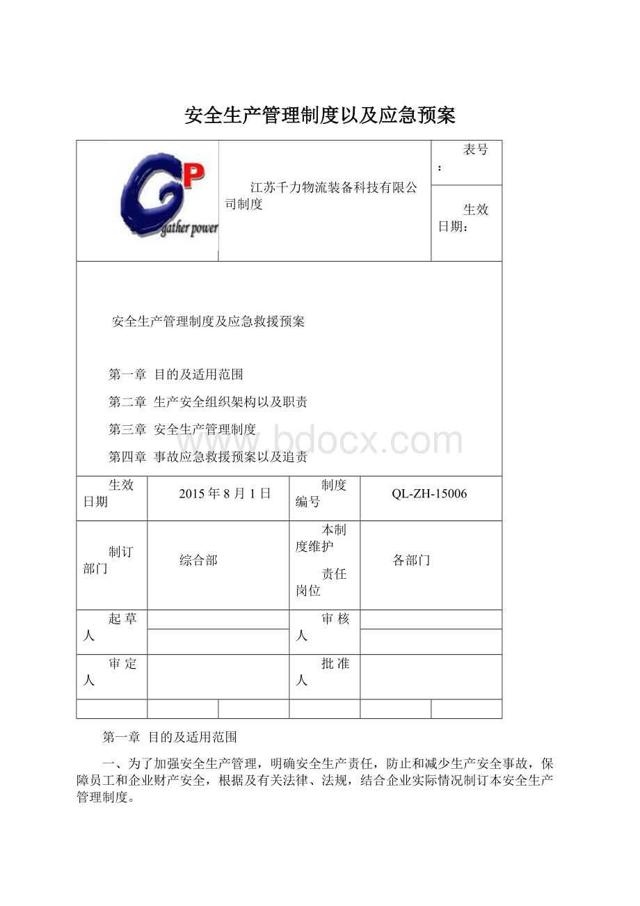 安全生产管理制度以及应急预案.docx