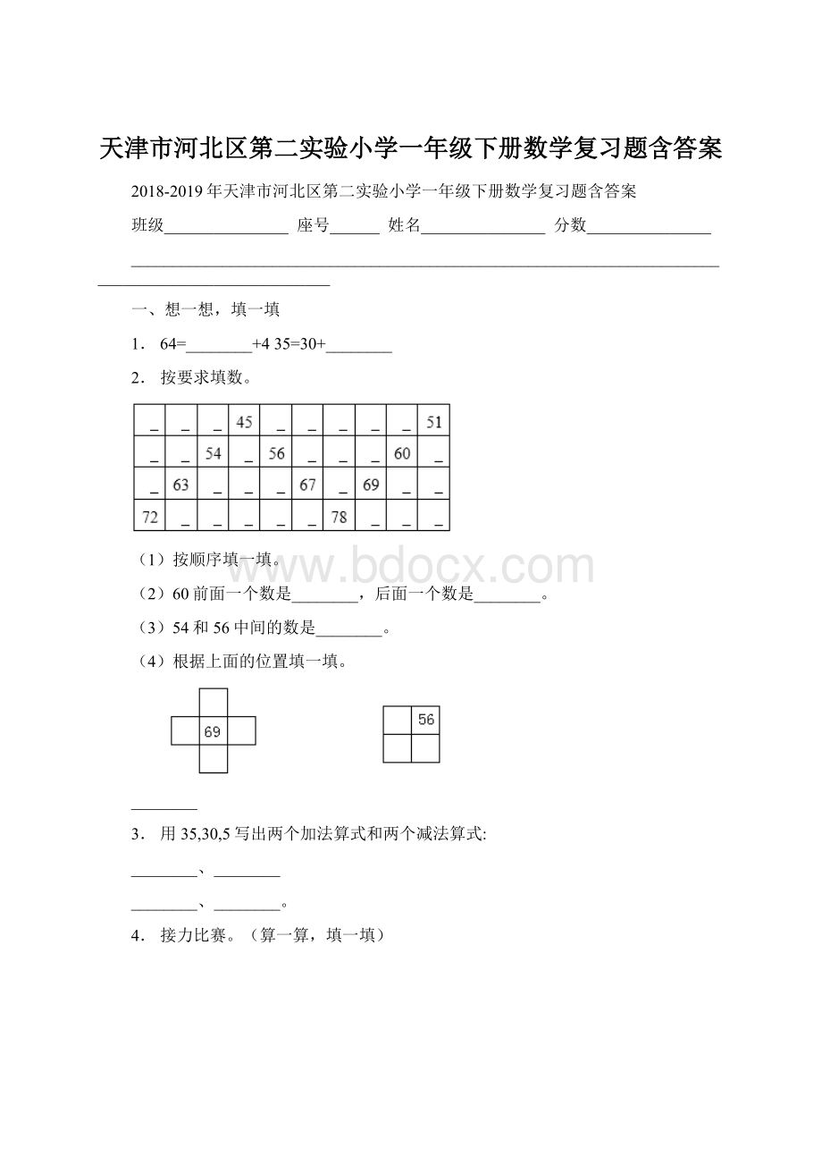 天津市河北区第二实验小学一年级下册数学复习题含答案.docx