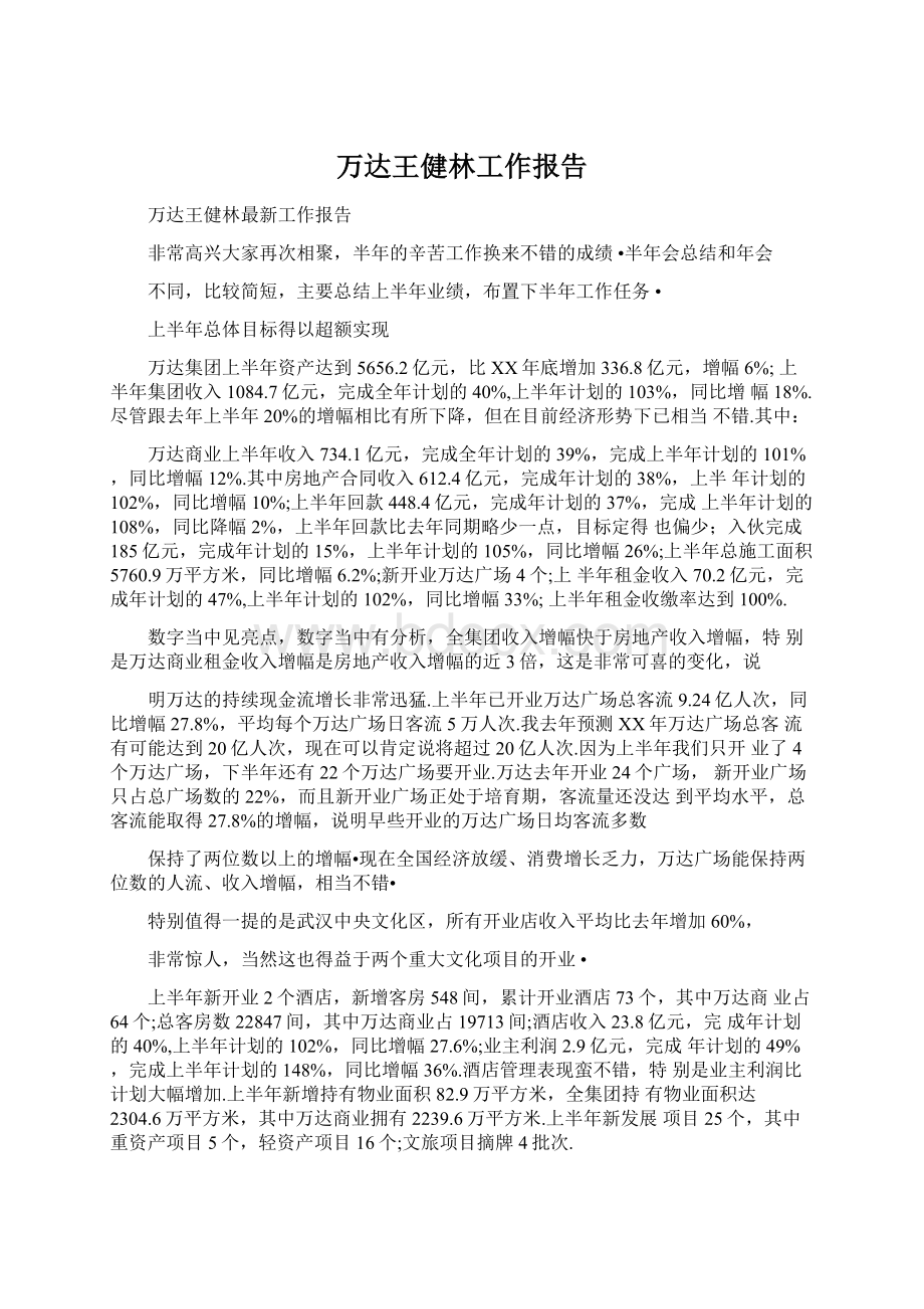 万达王健林工作报告文档格式.docx_第1页