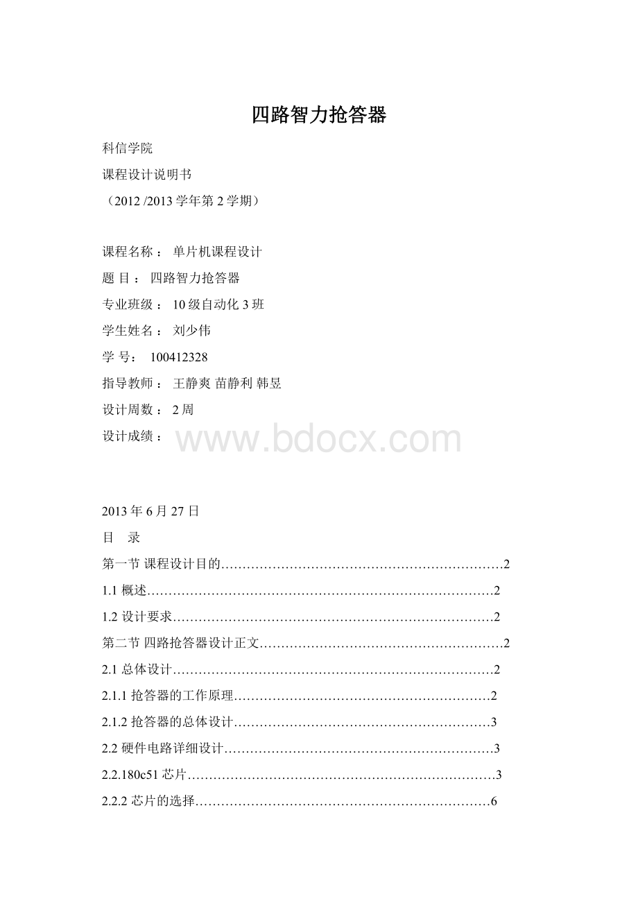 四路智力抢答器Word下载.docx