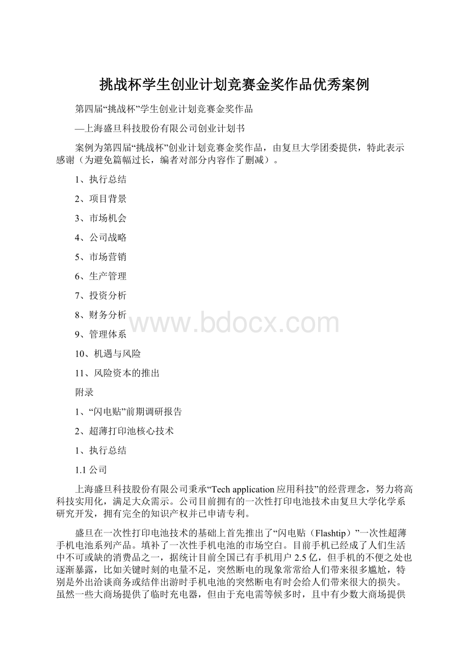 挑战杯学生创业计划竞赛金奖作品优秀案例.docx