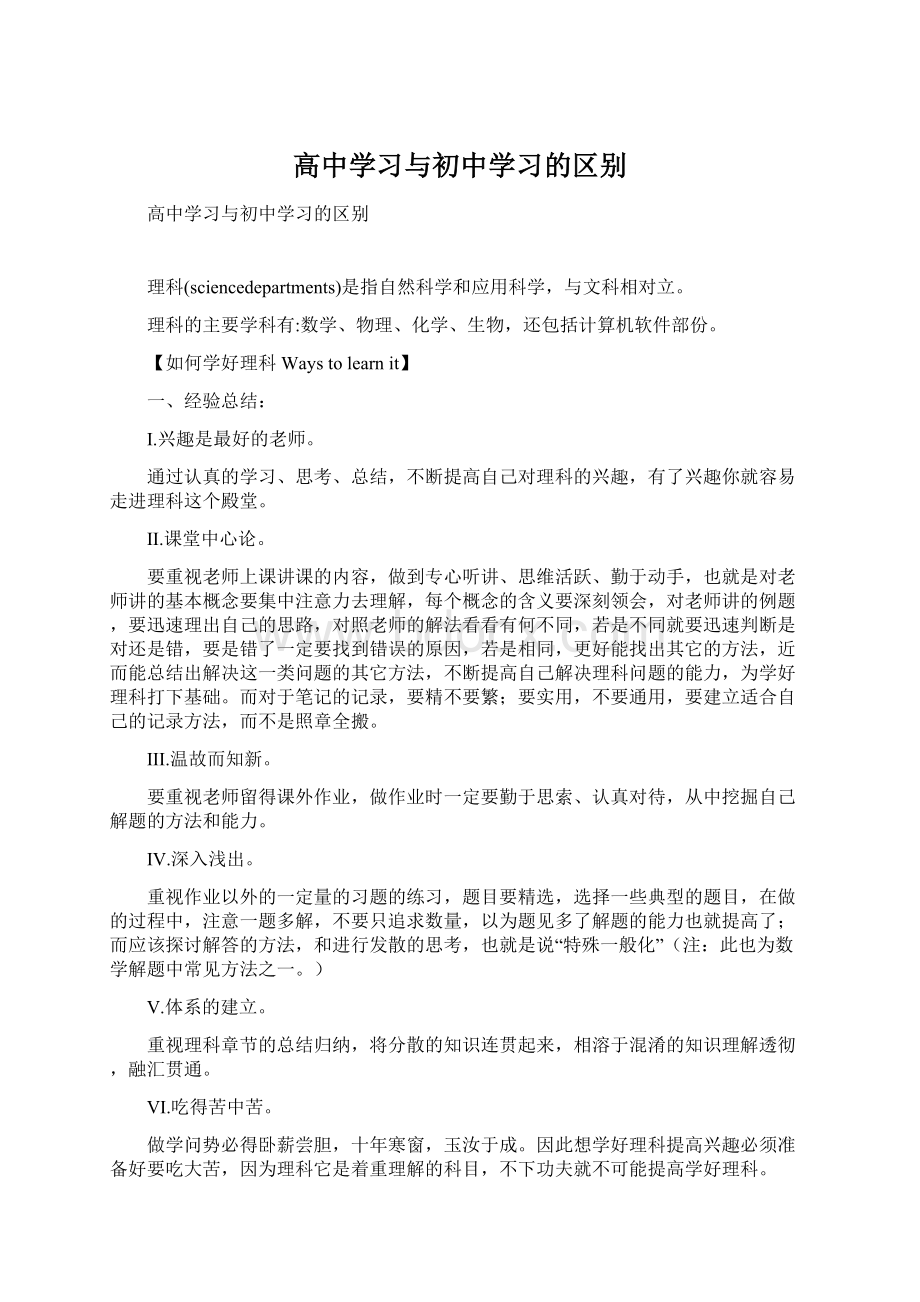 高中学习与初中学习的区别.docx