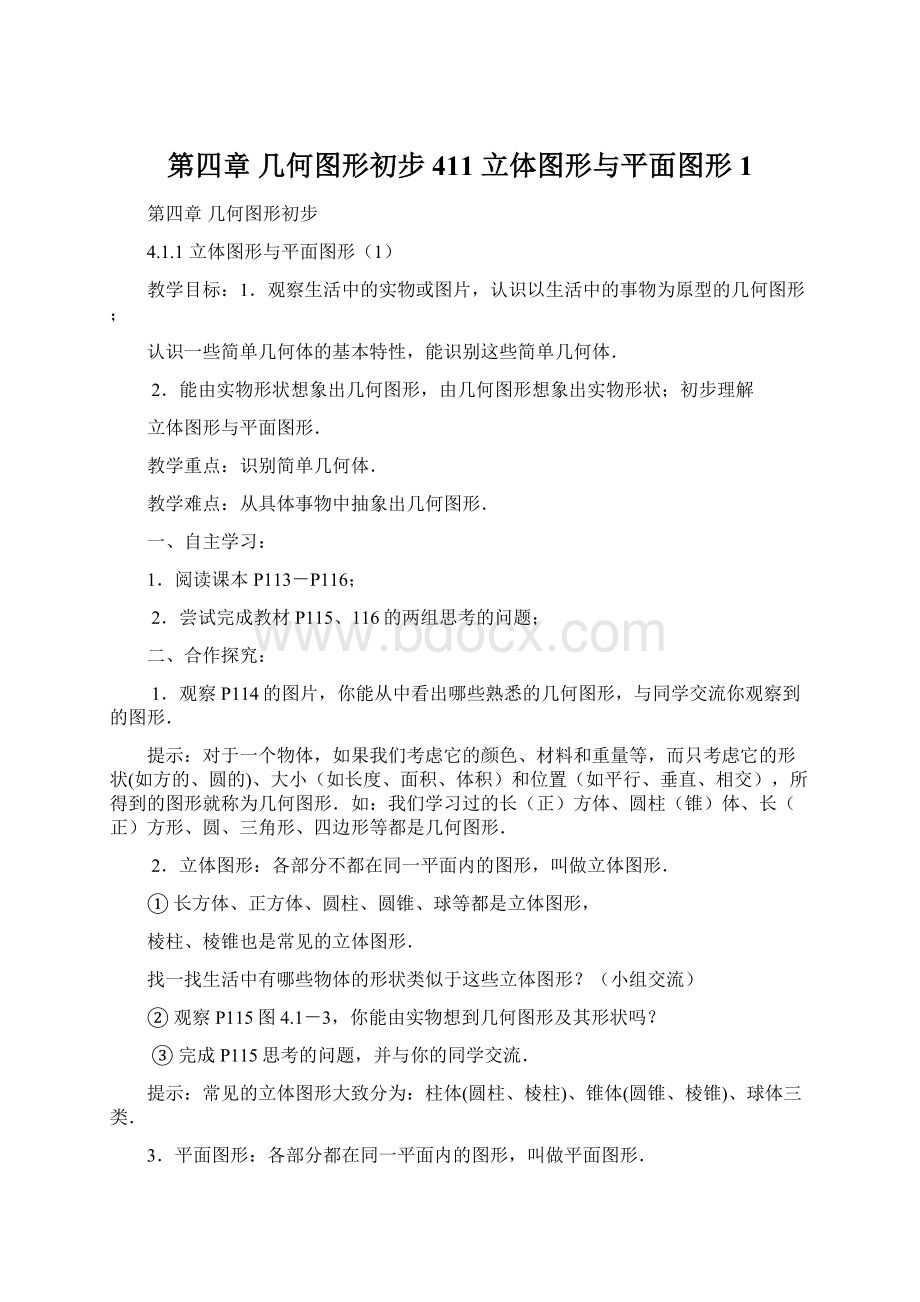 第四章几何图形初步411立体图形与平面图形1.docx_第1页