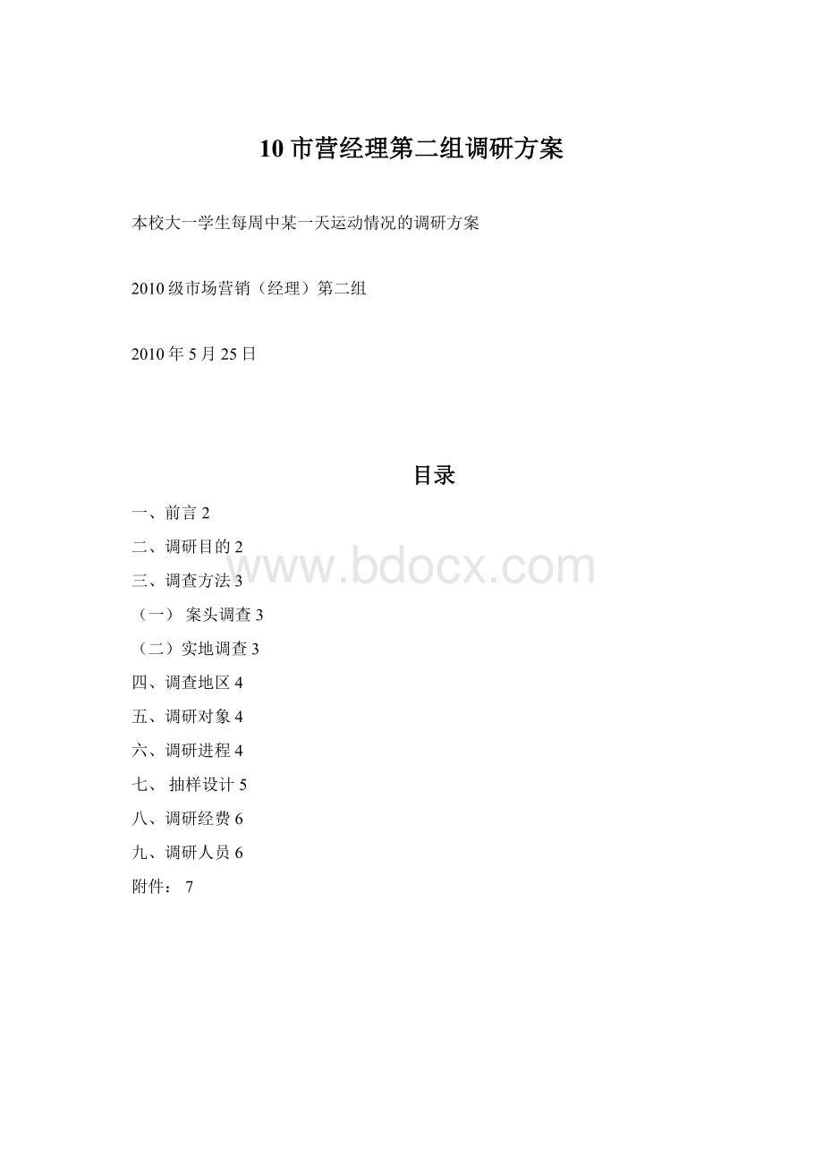 10市营经理第二组调研方案.docx_第1页