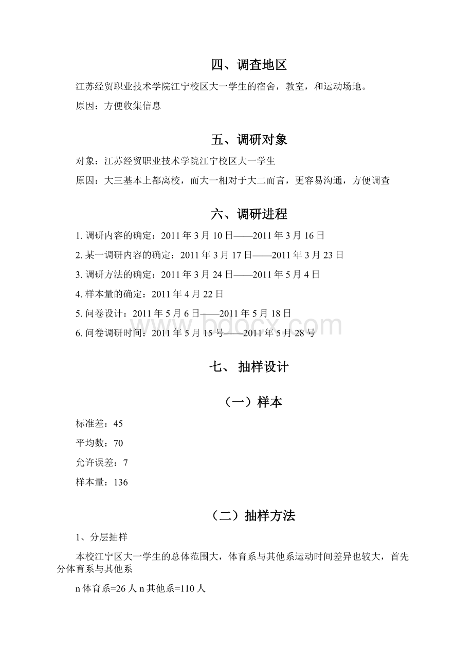 10市营经理第二组调研方案.docx_第3页