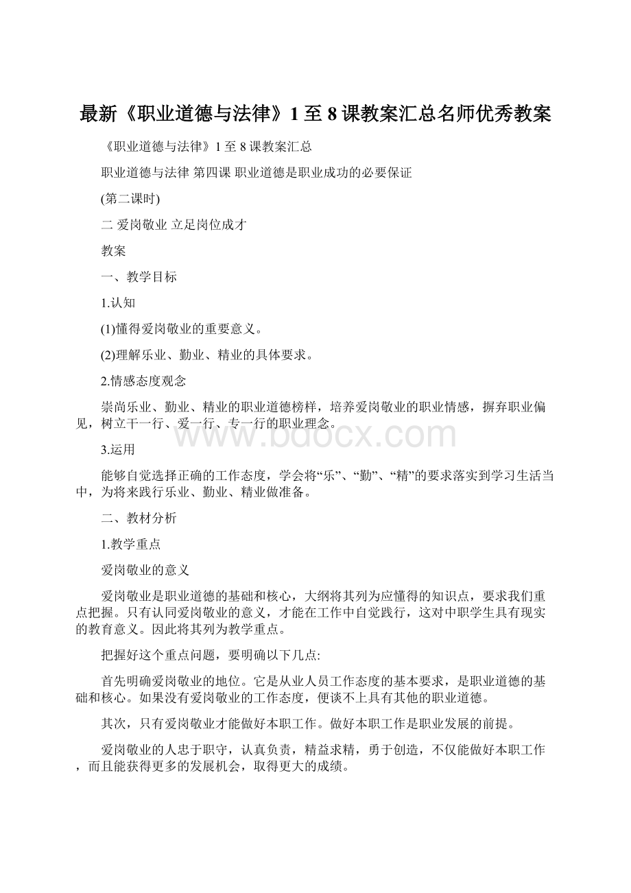 最新《职业道德与法律》1至8课教案汇总名师优秀教案Word文件下载.docx_第1页