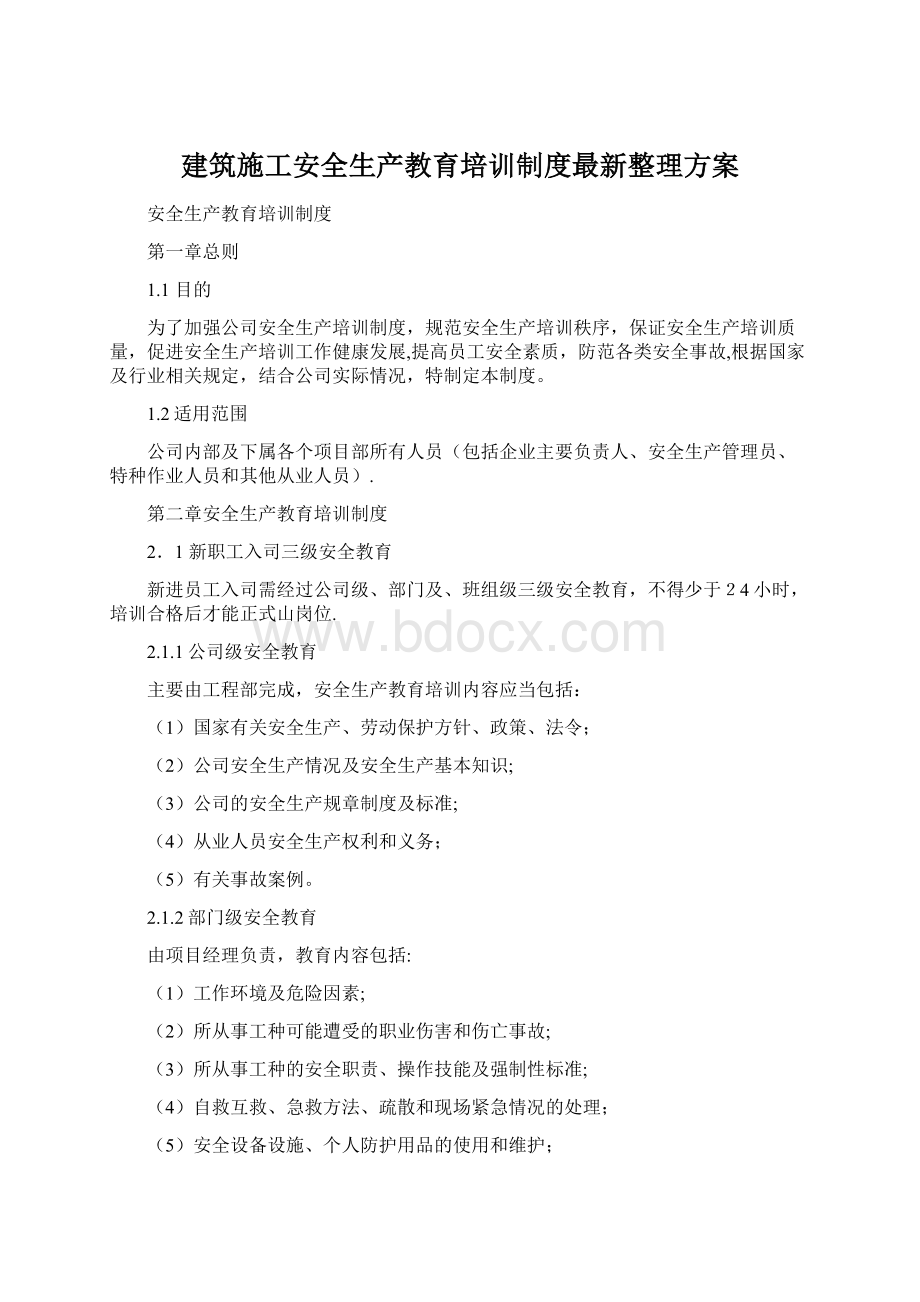 建筑施工安全生产教育培训制度最新整理方案Word格式文档下载.docx_第1页