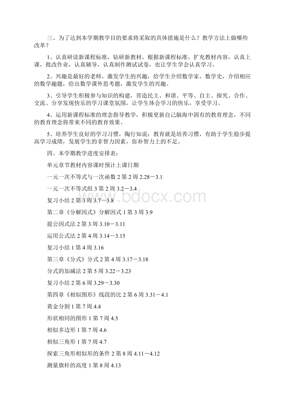 初中八年级数学下册教学工作计划共2篇doc文档格式.docx_第2页