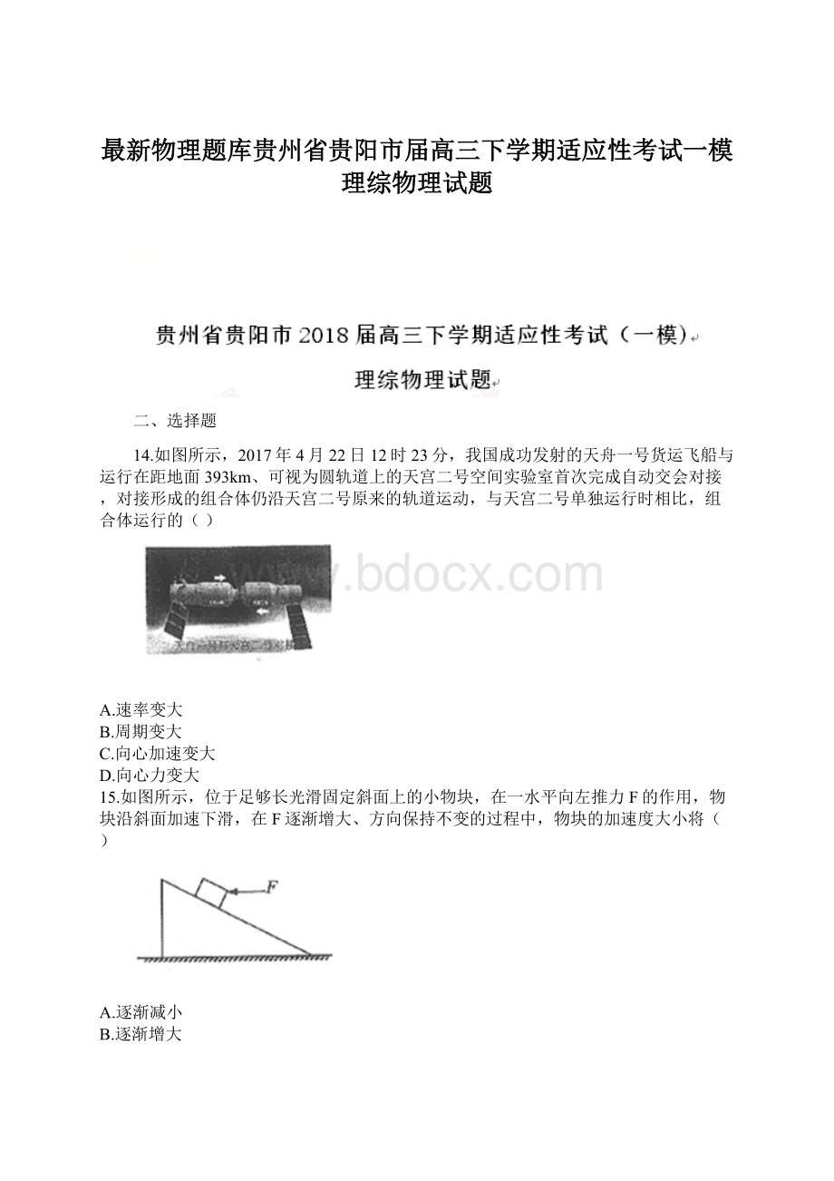 最新物理题库贵州省贵阳市届高三下学期适应性考试一模理综物理试题.docx_第1页