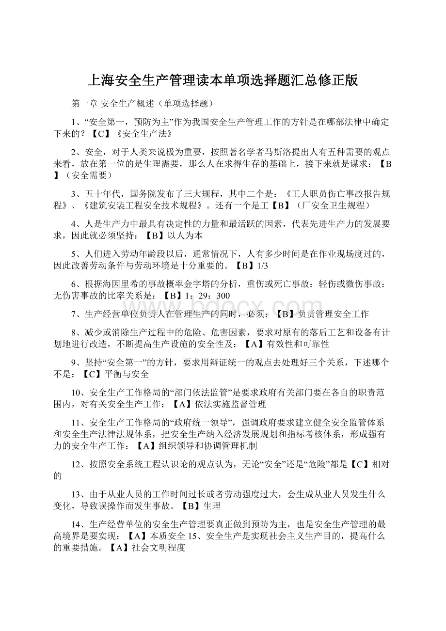 上海安全生产管理读本单项选择题汇总修正版文档格式.docx