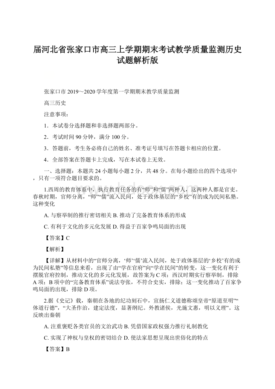 届河北省张家口市高三上学期期末考试教学质量监测历史试题解析版.docx