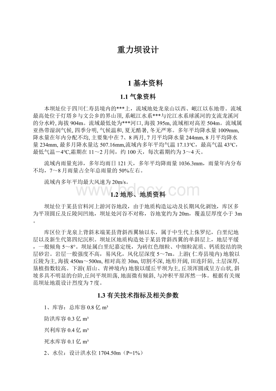 重力坝设计Word文档格式.docx_第1页