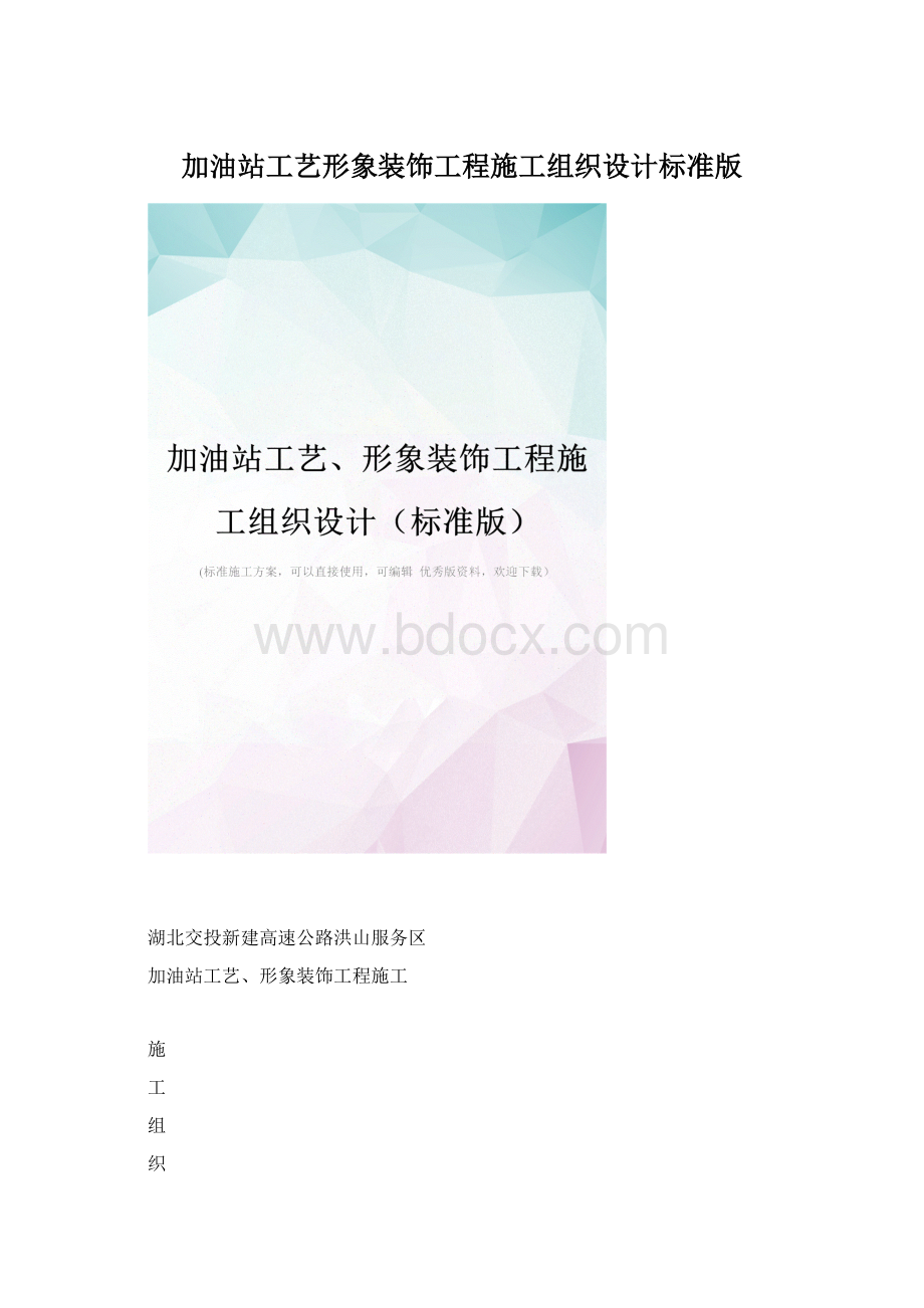 加油站工艺形象装饰工程施工组织设计标准版Word格式.docx