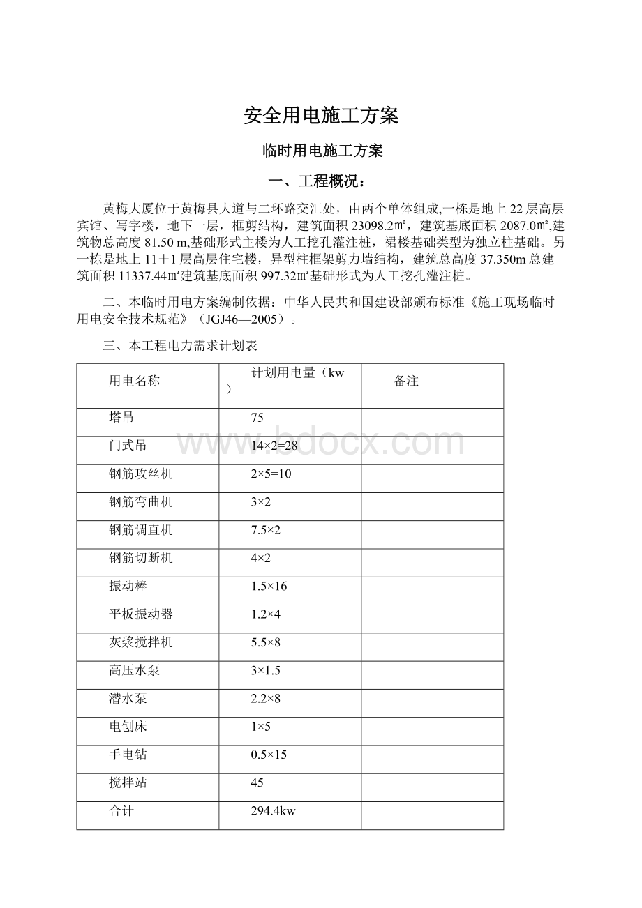 安全用电施工方案Word文件下载.docx