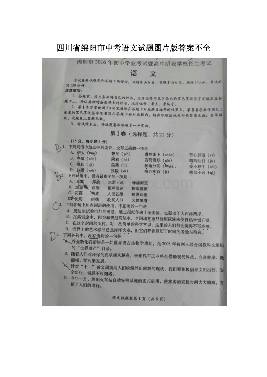 四川省绵阳市中考语文试题图片版答案不全Word格式.docx_第1页