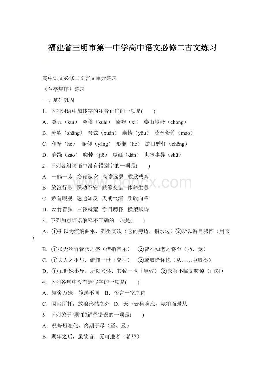 福建省三明市第一中学高中语文必修二古文练习.docx