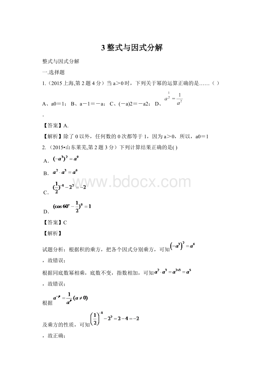 3整式与因式分解Word下载.docx