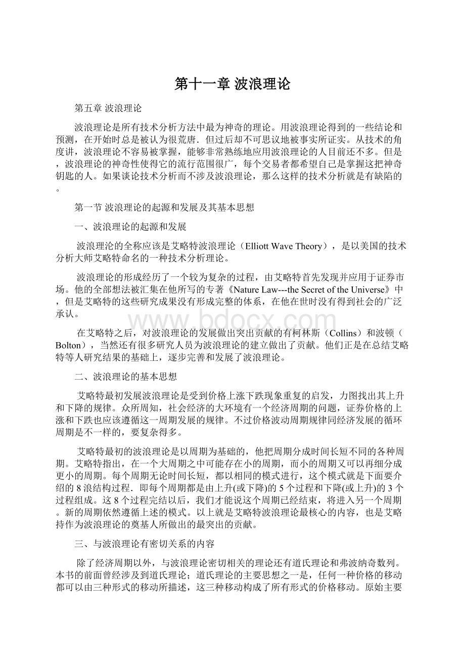 第十一章 波浪理论Word文件下载.docx